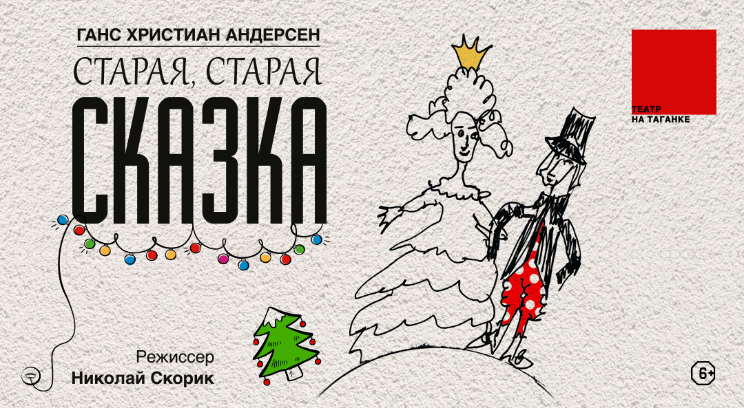 Старая, старая сказка