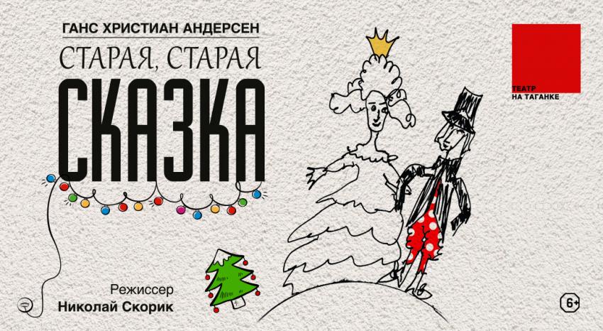 Старая, старая сказка
