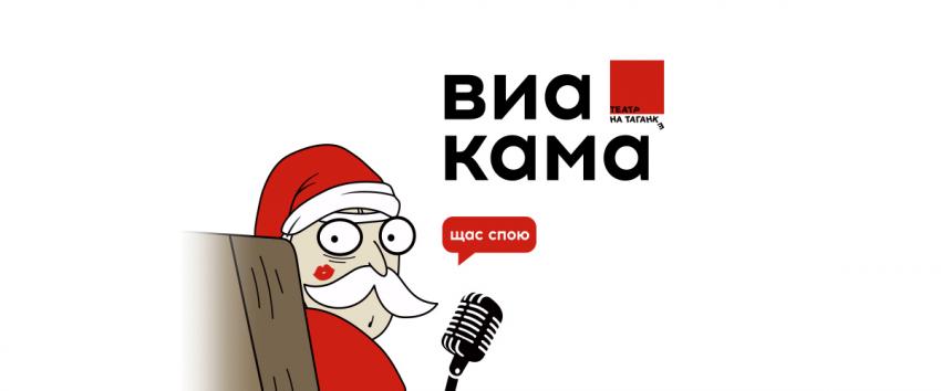 ВИА «КАМА»: Новогодний концерт