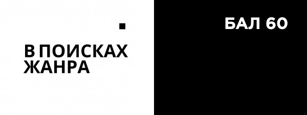 БАЛ 60