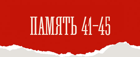 Память 41–45