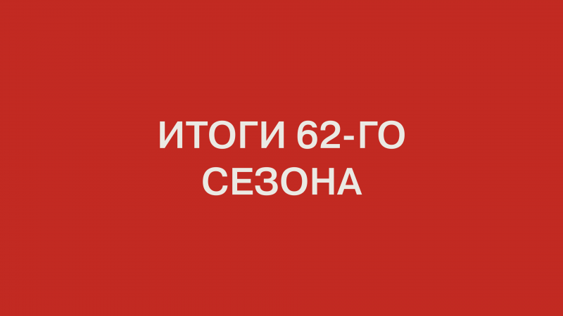 Итоги 62-го сезона