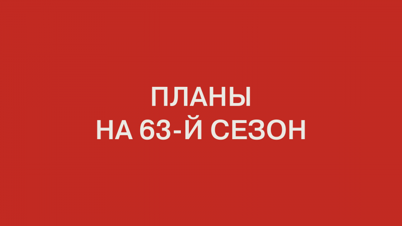 Планы на 63-й сезон Театра на Таганке!